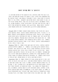 (A+) 간호학과 비판적사고 자신의 SWOT 분석