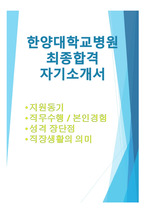 2024 한양대학교병원 (서울) 합격 자기소개서