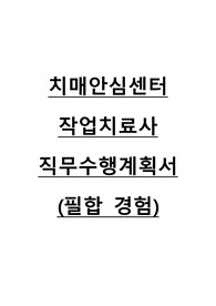 치매안심센터 작업치료사 직무수행계획서