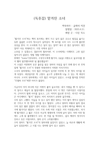 클레어 키건의 "맡겨진 소녀"를 읽고 쓴 개인적인 독후감입니다.