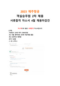 2023년 4월채용 제주항공 객실승무원 서류합격 자소서(29살 여자 저스펙) 합격인증창 ㅇ