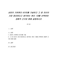 상담의 기본원리 6가지를 기술하고 그 중 자신이 가장 중요하다고 생각하는 원리 1개를 선택하여 경험적 근거와 함께 설명하시오