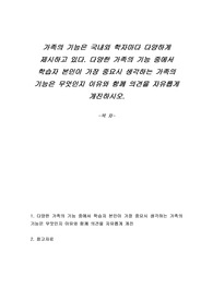 가족의 기능은 국내외 학자마다 다양하게 제시하고 있다. 다양한 가족의 기능 중에서 학습자 본인이 가장 중요시 생각하는 가족의 기능은 무엇인지 이유와 함께 의견을 자유롭게 개진하시오.