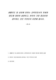 생활지도 및 상담에 임하는 교육자로서의 자세와 태도에 대하여 설명하고, 본인이 가장 중요하게 생각하는 것은 무엇인지 토론해 봅시다.