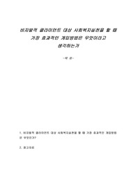 비자발적 클라이언트 대상 사회복지실천을 할 때 가장 효과적인 개입방법은 무엇이라고 생각하는가