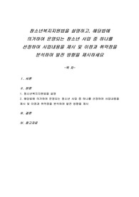 청소년복지지원법을 설명하고, 해당법에 의거하여 운영되는 청소년 사업 중 하나를 선정하여 사업내용을 제시 및 이점과 취약점을 분석하여 발전 방향을 제시하세요