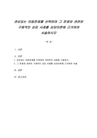 관심있는 아동문제를 선택하여 그 문제와 관련된 구체적인 상담 사례를 상담이론에 근거하여 서술하시오