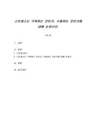 스트레스는 극복하는 것인가, 수용하는 것인가에 대해 논하시오.