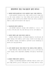 생명과학과 및 의학계열 면접 시 자주 하는 질문과 모범답안입니다. 본 자료를 통해 모두 원하시는 대학에 합격하시길 빕니다.