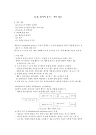 동기와정서 11장- 귀인접근