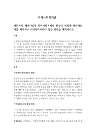 사회복지 패러다임과 지역사회복지의 환경의 변화와 추이