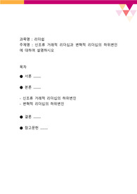 [리더십] 신조류 거래적 리더십과 변혁적 리더십의 하위변인에 대하여 설명하시오