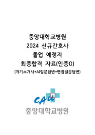 (2025 대비) 2024 중앙대병원 흑석 신규간호사 졸업예정자 최종합격(인증O) 자기소개서 + AI질문답변 + 면접기출질문답변