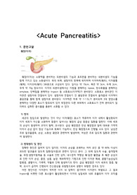 &lt;Acute Pancreatitis&gt; 급성 췌장염 문헌고찰