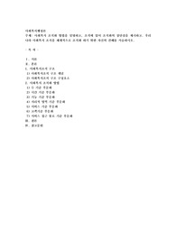 사회복지 조직화 방법을 설명하고, 조직에 있어 조직화의 장단점을 제시하고. 우리 나라 사회복지 조직을 체계적으로