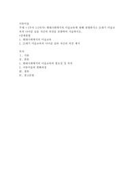 현대사회에서의 미술교육에 대해 설명하시고 21세기 미술교육의 나아갈 길을 자신의 의견을