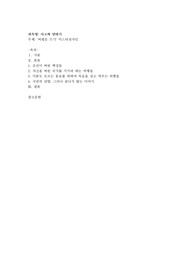 비평문 쓰기&#039; 미스터션샤인