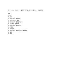 아파트 신규 청약에 대한 문제점 및 개선방안에 대하여 서술하시오