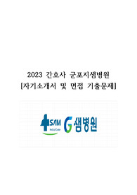 2023년 군포지샘병원 간호사 자소서 및 면접기출모음집