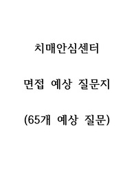 치매안심센터 면접예상질문지(면접 경험을 토대로 65개 질문 포함)