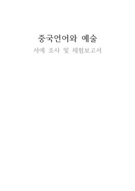 중국문화레포트 - 서예체험 보고서