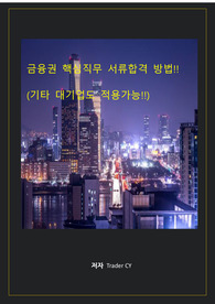 금융권 핵심 직무 자기소개서 작성법! (2023)