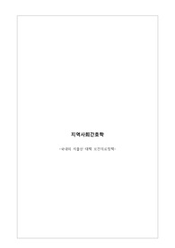 지역사회간호학 - 국내외 저출산 대책 보건의료정책