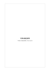 지역사회간호학 - 국내외 의료보장제도 비교 보고서
