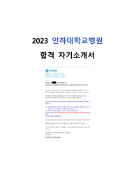 2023 인하대학교병원 자기소개서