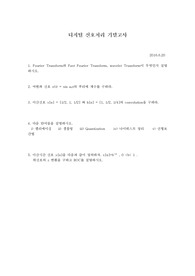 한국공학대학교(한국산업기술대학교) 컴퓨터공학과 족보 디지털신호처리