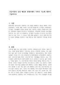 건강가정의 등장 배경과 현대사에서 가족의 기능에 대하여  기술하시오