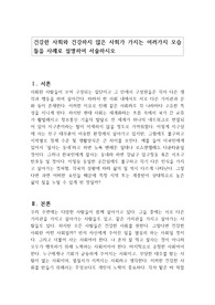 건강한 사회와 건강하지 않은 사회가 가지는 여러가지 모습들을 사례로 설명하여 서술하시오