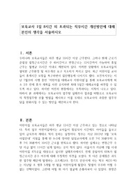 보육교사 1일 8시간 외 초과되는 직무시간 개선방안에 대해 본인의 생각을 서술하시오