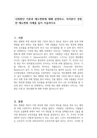 사회판단 이론과 태도변화에 대해 설명하고, 여러분이 경험한 태도변화 사례를 들어 서술하시오