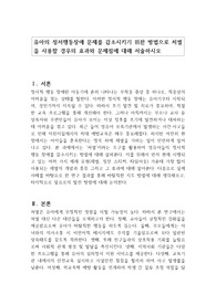 유아의 정서행동장애 문제를 감소시키기 위한 방법으로 처벌을 사용할 경우의 효과와 문제점에 대해 서술하시오