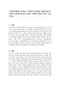인적자원계획을 설명하고, 여러분이 종업원을 선발한다면 합법적인 선발원리에 따라 종업원 어떻게 선발할 것인지 기술하시오