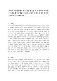 자신이 가상공간에서 주로 어떤 활동을 하고 있으며, 이러한 가상공간에서의 생활이 미치는 긍정적 영향과 부정적 영향에 대해 의견을 기술하시오