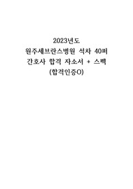 2023년도 원주세브란스병원 석차 40퍼 간호사 합격 자소서 + 스펙 (합격인증 O)