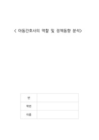 A+) 아동간호사 역할 및 국내외 정책