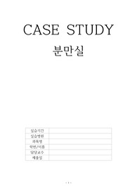 모성간호, 여성간호, 간호과정 케이스, 분만실, 불안, 지식부족