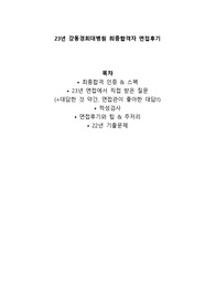 2023 강동경희대병원 최종합격자 면접후기 + 적성검사 + 스펙 + 팁 (합격인증 O) + 완전 꼼꼼하게 작성했어요!!
