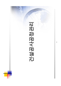 건설공사공정관리
