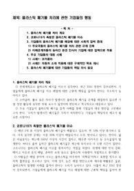 플라스틱 폐기물 처리에 관한 기업들의 행동