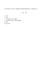 가족상담의 윤리적 딜레마에 대해 해결방안을 설명하시오