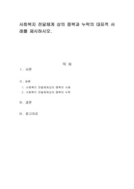 사회복지 전달체계 상의 중복과 누락의 대표적 사례를 제시