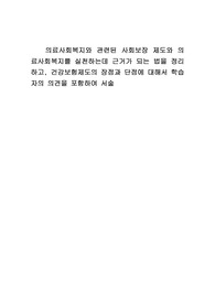 의료사회복지와 관련된 사회보장 제도와 의료사회복지를 실천하는데 근거가 되는 법을 정리하고, 건강보험제도의 장점과 단점에 대해서 학습자의 의견을 포함하여 서술