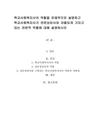 학교사회복지사의 역할을 전체적으로 설명하고 학교사회복지사가 전문상담사와 차별되게 가지고 있는 전문적 역할에 대해 설명