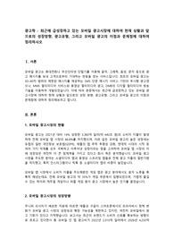광고학 - 최근에 급성장하고 있는 모바일 광고시장에 대하여 현재 상황과 앞으로의 성장방향, 광고유형, 그리고 모바일 광고의 이점과 문제점에 대하여 정리하시오