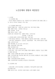노인문제의 현황과 해결방안