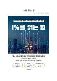 1프로를 읽는 힘